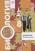 Биология. Тестовые задания. 8 кл. Дидактические материалы. Изд.1 - 0