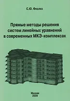 Прямые методы решения систем лин. уравн. в совр. МКЭ-комплексах (м) Фиалко