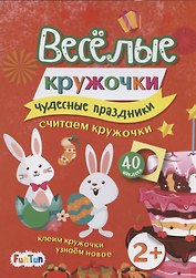 Чудесные праздники (+ 40 наклеек)