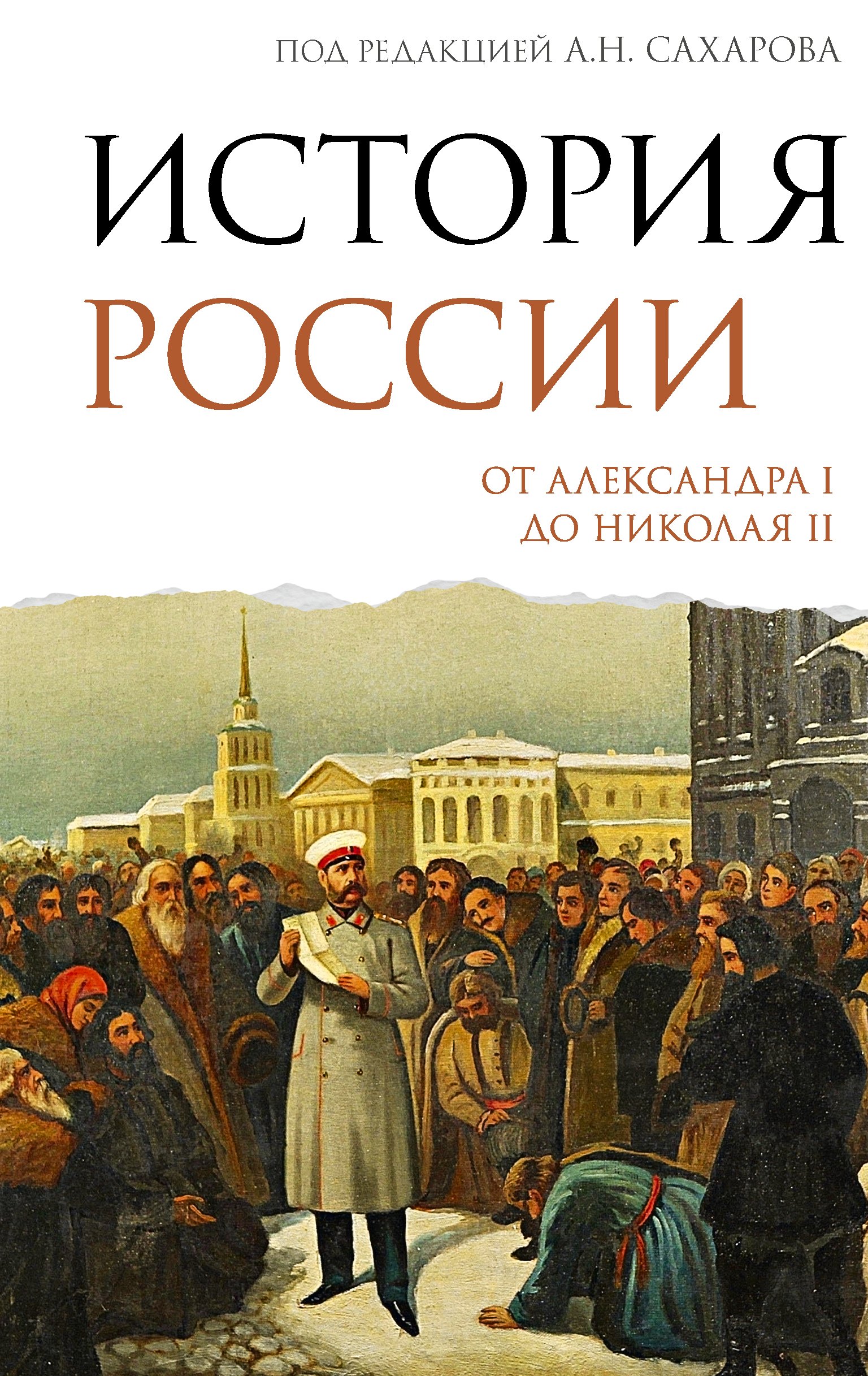 

История России. От Александра I до Николая II