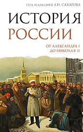 История России. От Александра I до Николая II