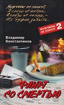 Флирт со смертью