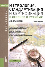 Метрология стандартизация и сертификация в сервисе и туризме Уч. пос. (мБакалавриат) Баумгартен (ФГО