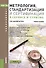 Метрология стандартизация и сертификация в сервисе и туризме Уч. пос. (мБакалавриат) Баумгартен (ФГО - 0