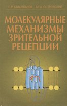 Молекулярные механизмы зрительной рецепции