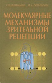 Молекулярные механизмы зрительной рецепции