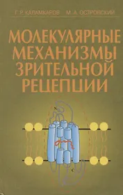 Молекулярные механизмы зрительной рецепции