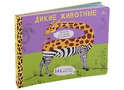 Дикие животные. Подбери картинки-половинки! 144 забавных животных