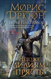 Негоже лилиям прясть