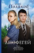 Кино:Поляков Апофегей - 0
