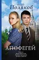 Кино:Поляков Апофегей