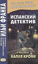 Испанский детектив. Э. Пардо Басан. Капля крови