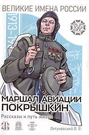 Маршал авиации Покрышкин. Рассказы и путь жизни