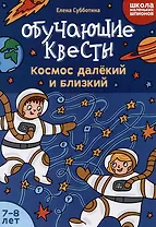 Обучающие квесты: 7-8 лет: космос далекий и близкий