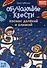 Обучающие квесты: 7-8 лет: космос далекий и близкий - 0