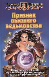 Признак высшего ведьмовства
