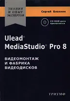 Ulead MediaStudio Pro 8 Видеомонтаж и фабрика видеодисков (+CD) (мягк)(Знания и опыт экспертов). Блохнин С. (Триумф)
