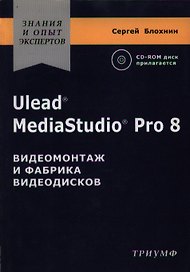 Ulead MediaStudio Pro 8 Видеомонтаж и фабрика видеодисков (+CD) (мягк)(Знания и опыт экспертов). Блохнин С. (Триумф)