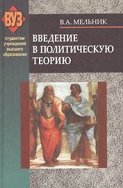 Введение в политическую теорию. Учебное пособие