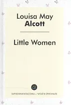 Little Women = Маленькие женщины: роман на англ.яз.