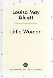 Little Women = Маленькие женщины: роман на англ.яз.