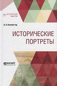 Исторические портреты - 0