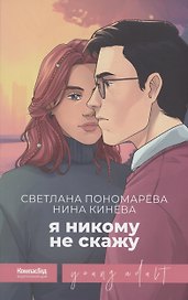 Я никому не скажу