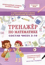 Тренажер по математике. Состав чисел 2-10