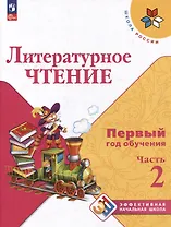 Литературное чтение. Первый год обучения. В 3 частях. Часть 2
