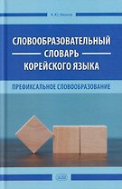 Словообразовательный словарь корейского языка. Префиксальное словообразование