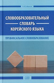 Словообразовательный словарь корейского языка. Префиксальное словообразование