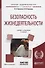 Безопасность жизнедеятельности 3-е изд., пер. и доп. Учебник и практикум для вузов - 0