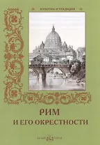 Рим и его окрестности