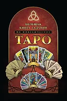 Большая книга гаданий на классических Таро