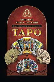 Большая книга гаданий на классических Таро
