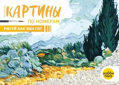 

Рисуй как Ван Гог