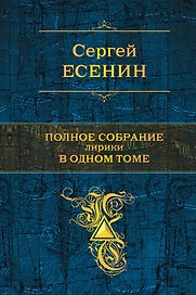 Полное собрание лирики в одном томе