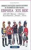 Европа XIX век. 1850-1900 гг.: Франция, Германия, Великобритания, Австрия, Россия