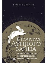 В поисках Лунного зайца. Книга-практикум. Как найти свою вторую половину