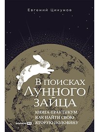В поисках Лунного зайца. Книга-практикум. Как найти свою вторую половину