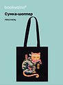 Сумка-шоппер Кот-самурай (текстиль) (40х35)