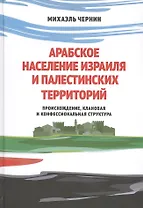 Арабское население Израиля и палестинских территорий