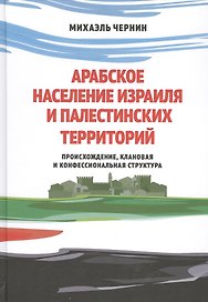 Арабское население Израиля и палестинских территорий