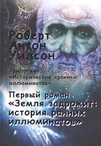 Исторические хроники иллюминатов. Первый роман. Земля задрожит: история ранних иллюминатов