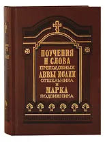 Поучения и слова преподобных Аввы Исаии Отшельника и Марка Подвижника