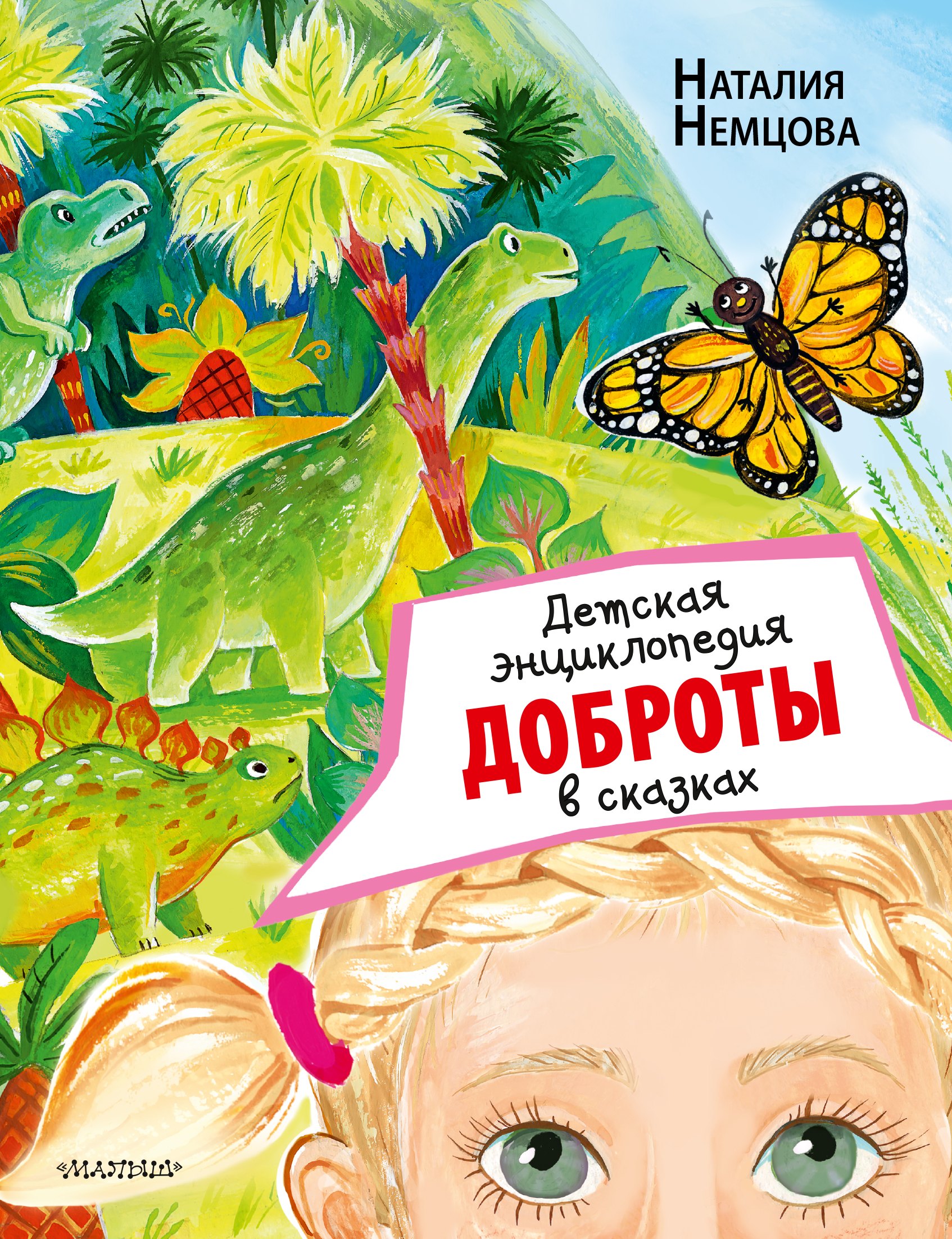 

Детская энциклопедия доброты в сказках