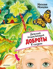 Детская энциклопедия доброты в сказках