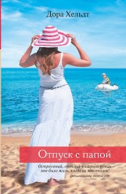 Отпуск с папой