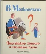 Что такое хорошо и что такое плохо