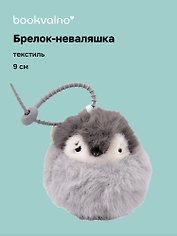 Брелок-неваляшка Пингвин (текстиль) (9см) (12-202510-HANG_266)